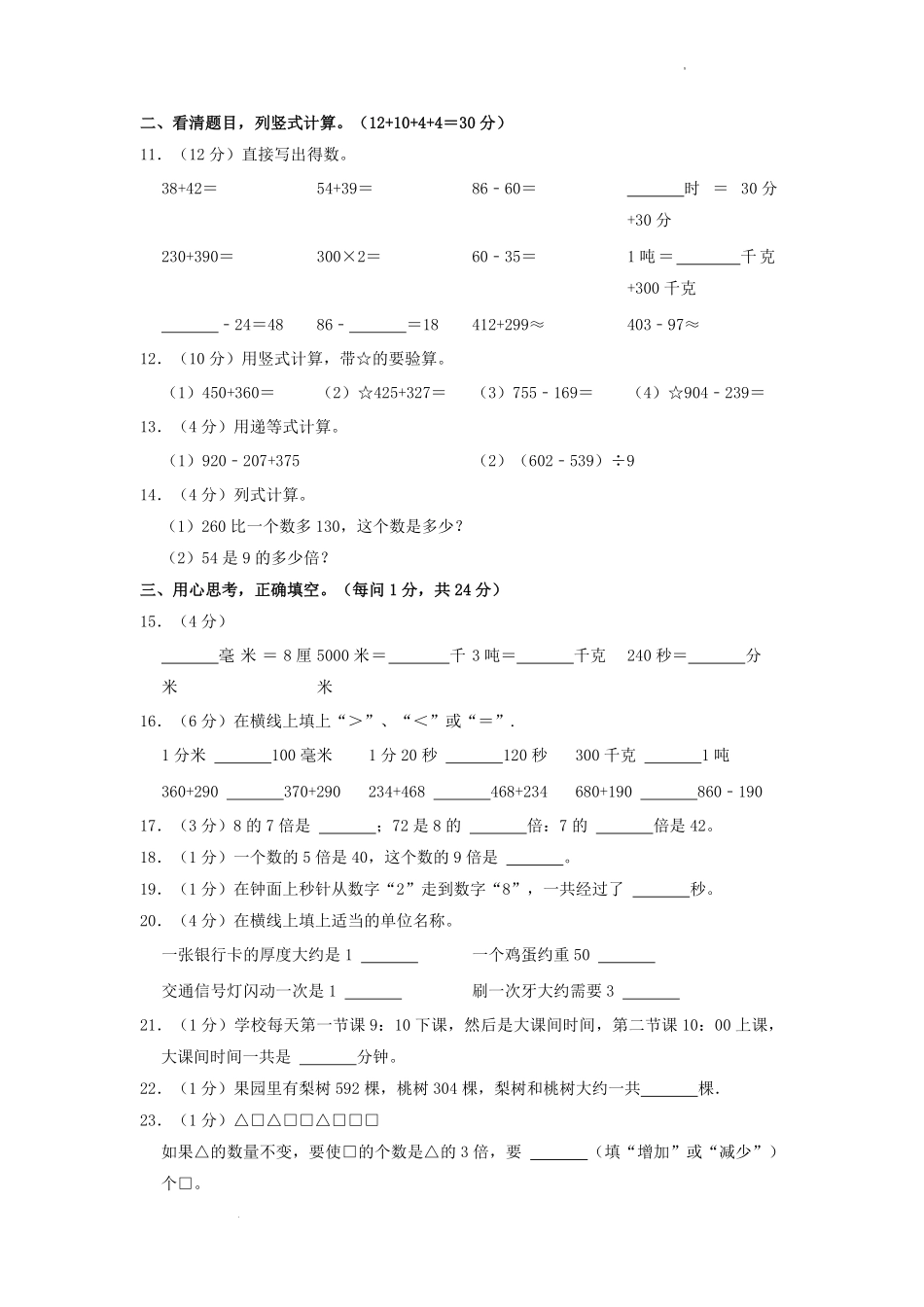 2022-2023学年福建省龙岩市新罗区三年级上学期期中数学试卷及答案.pdf_第1页