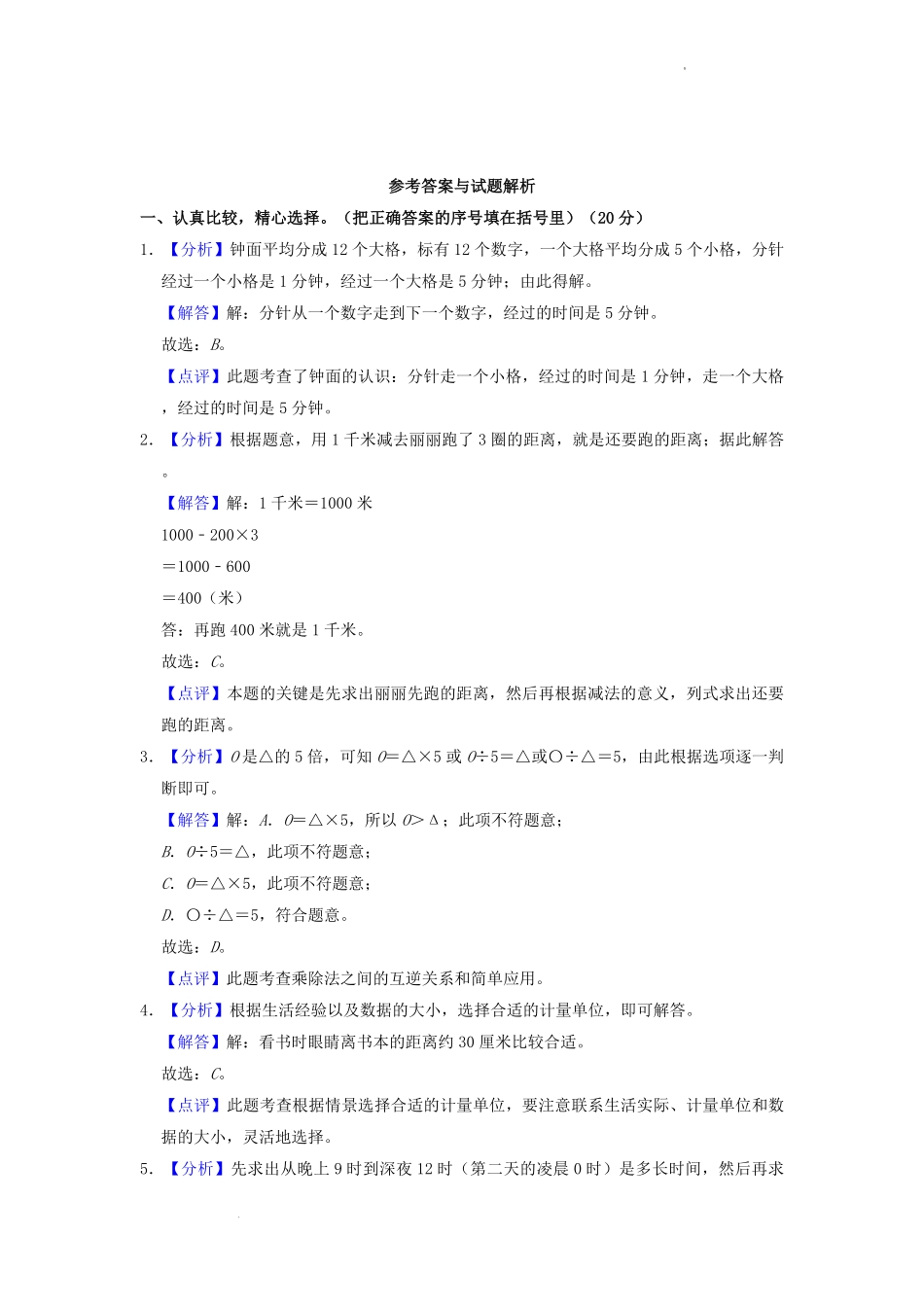 2022-2023学年福建省龙岩市新罗区三年级上学期期中数学试卷及答案.pdf_第3页
