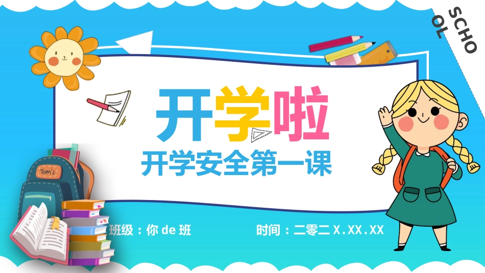 开学第一课安全教育主题课件204.pptx_第1页