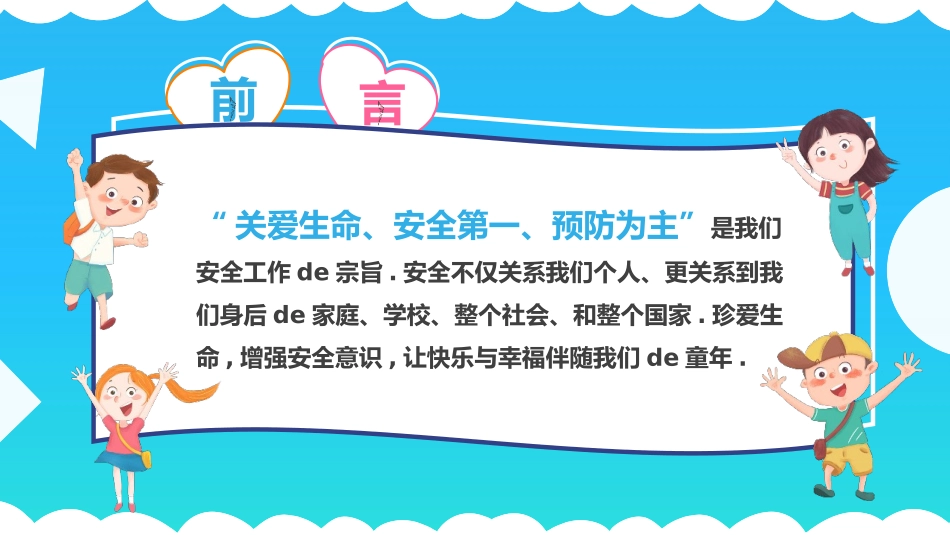 开学第一课安全教育主题课件204.pptx_第2页