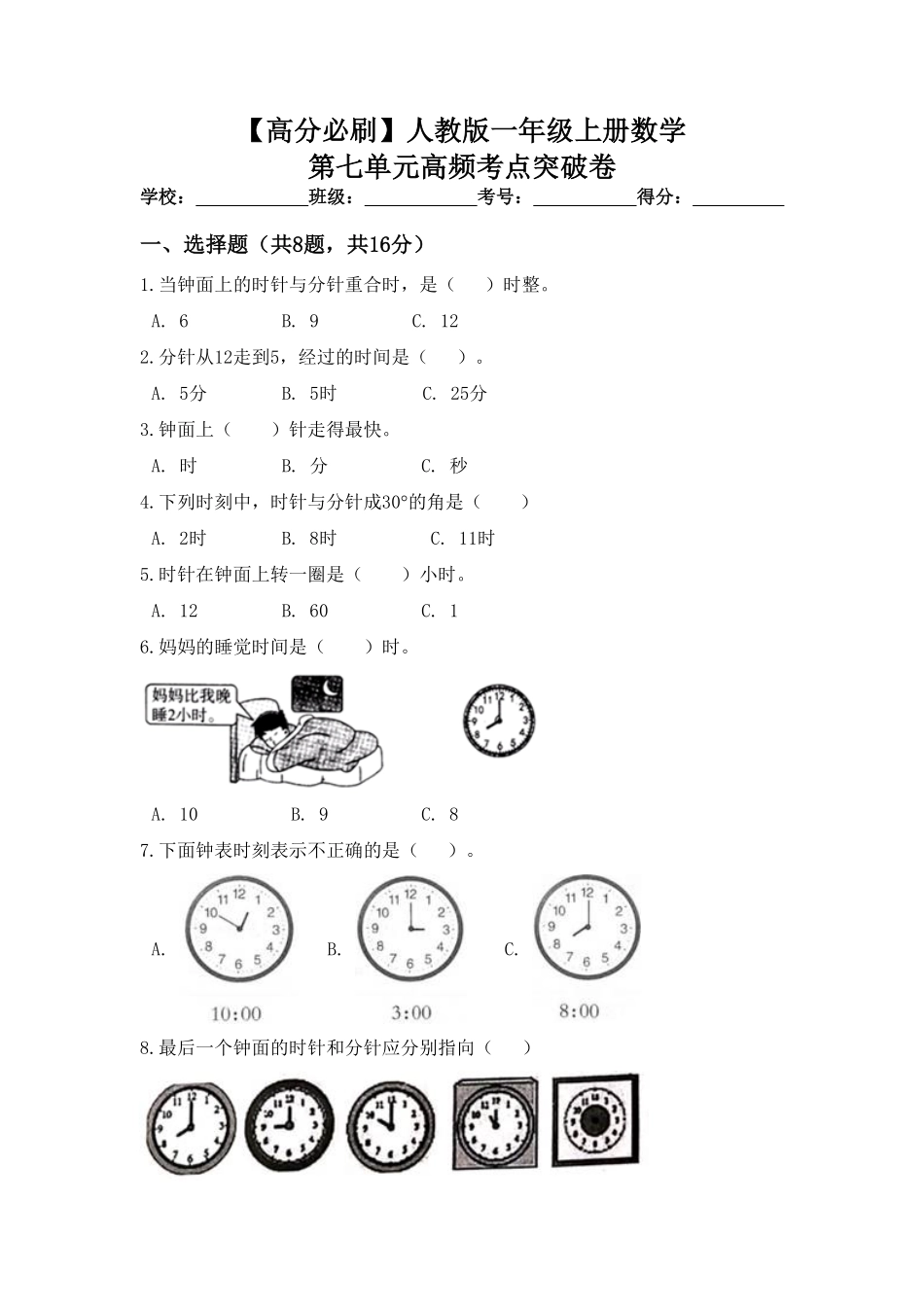 【高分必刷】人教版一年级数学上册第七单元高频考点突破卷含答案.pdf_第1页