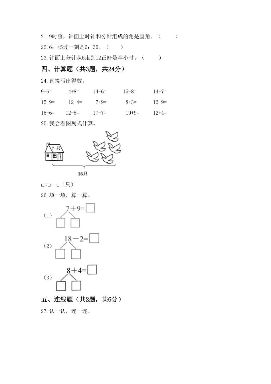 【高分必刷】人教版一年级数学上册第七单元高频考点突破卷含答案.pdf_第3页