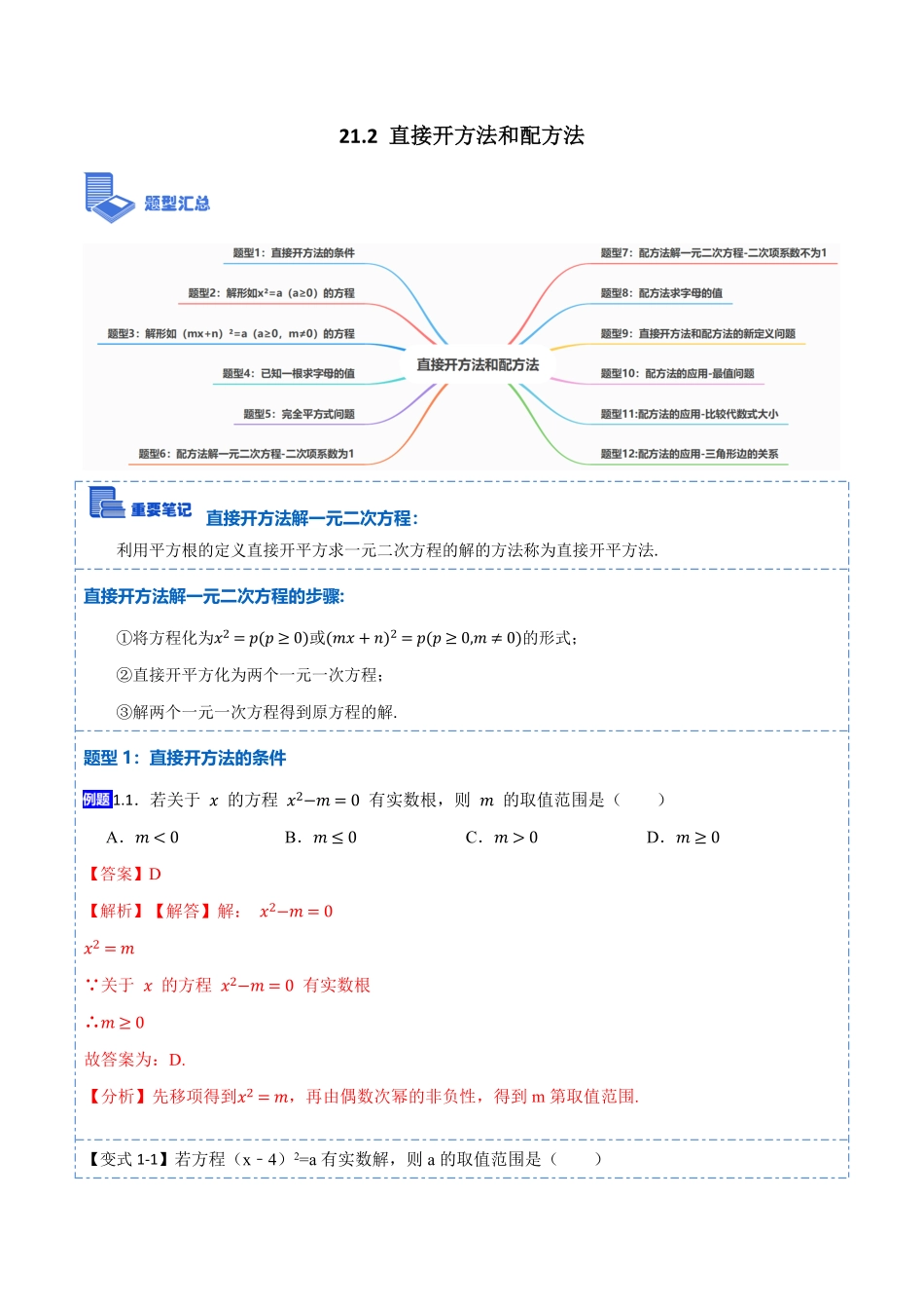 部编数学九年级上册21.2直接开方法和配方法(讲+练)2023考点题型精讲解析版含答案.pdf_第1页