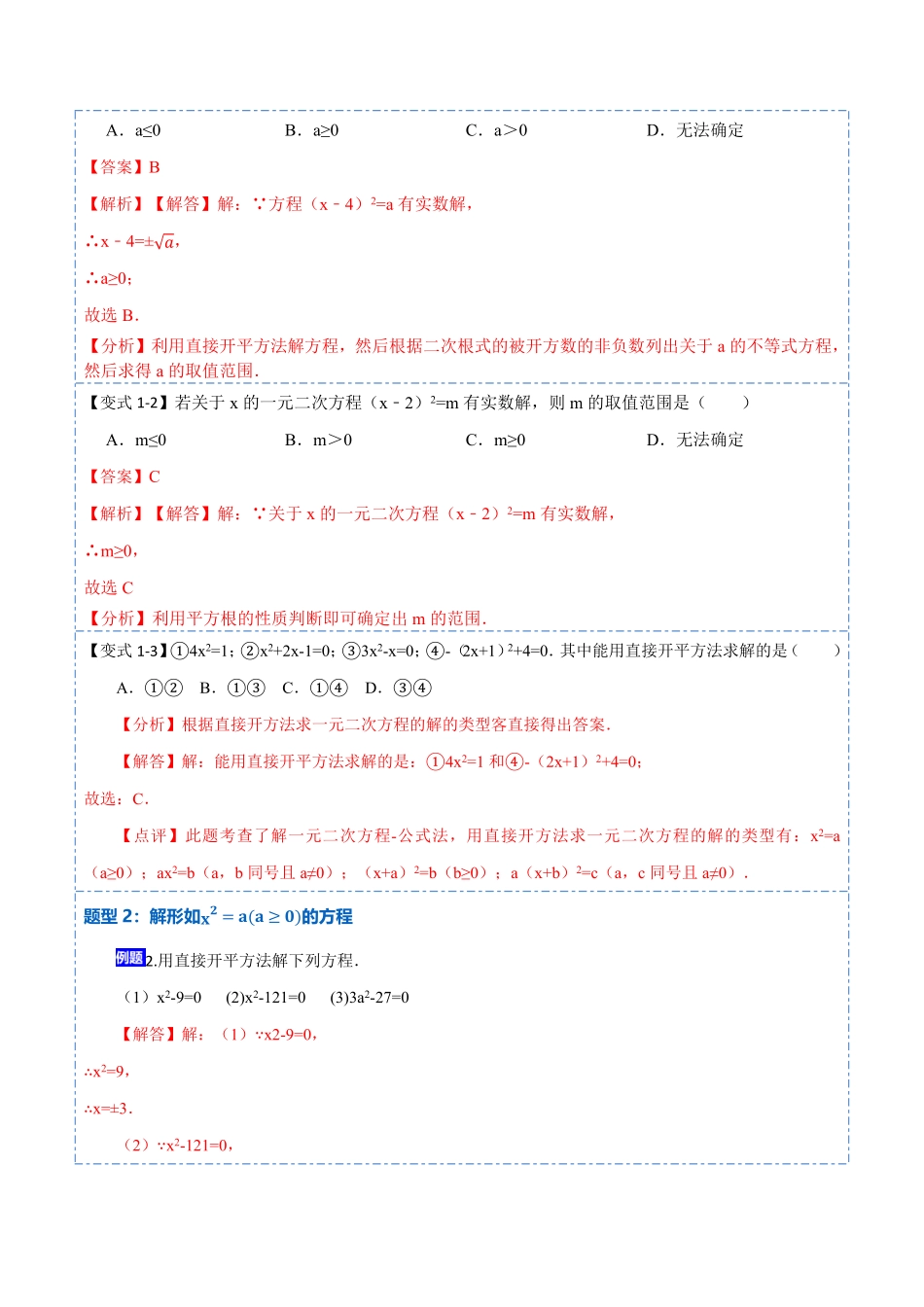 部编数学九年级上册21.2直接开方法和配方法(讲+练)2023考点题型精讲解析版含答案.pdf_第2页