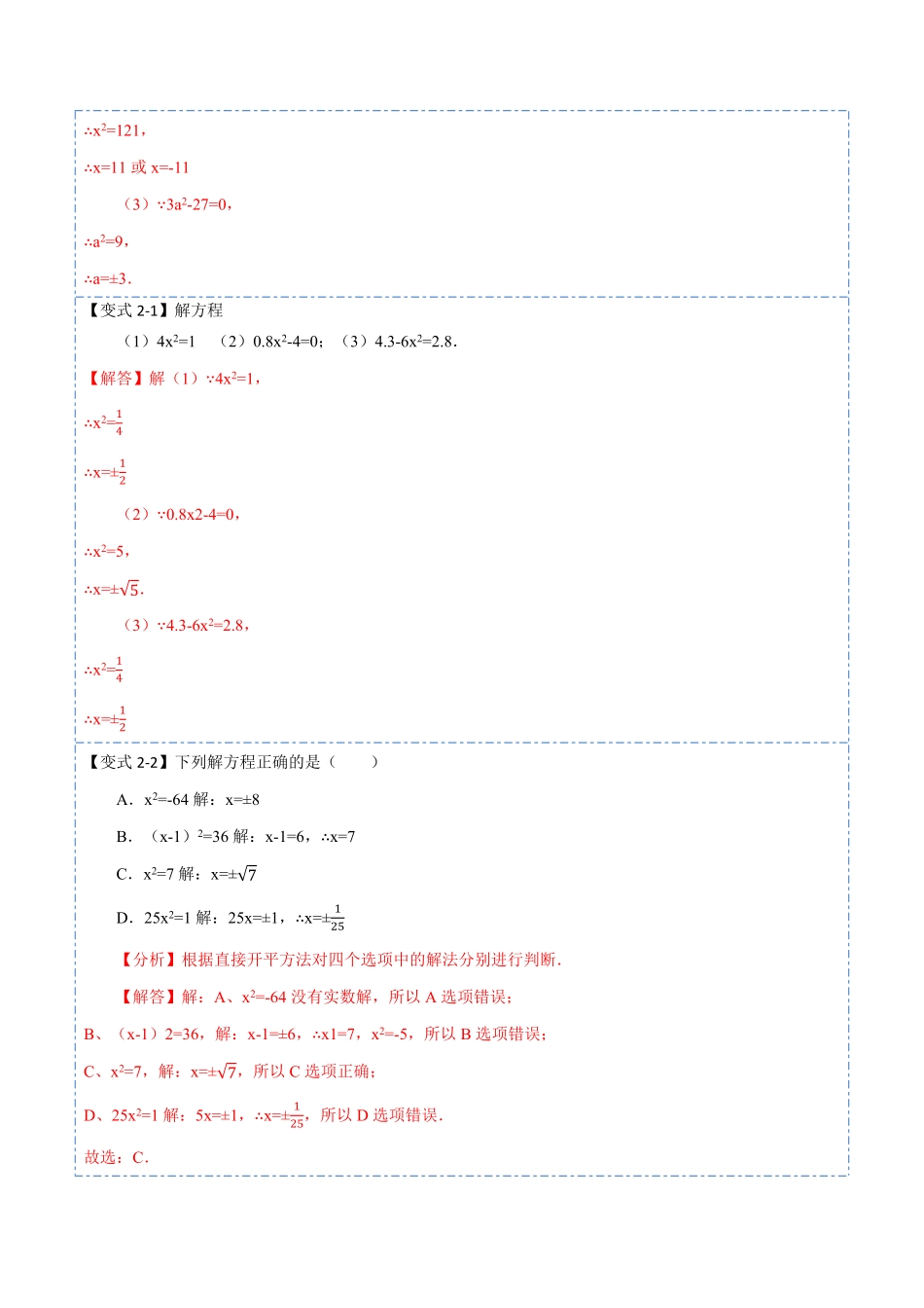 部编数学九年级上册21.2直接开方法和配方法(讲+练)2023考点题型精讲解析版含答案.pdf_第3页