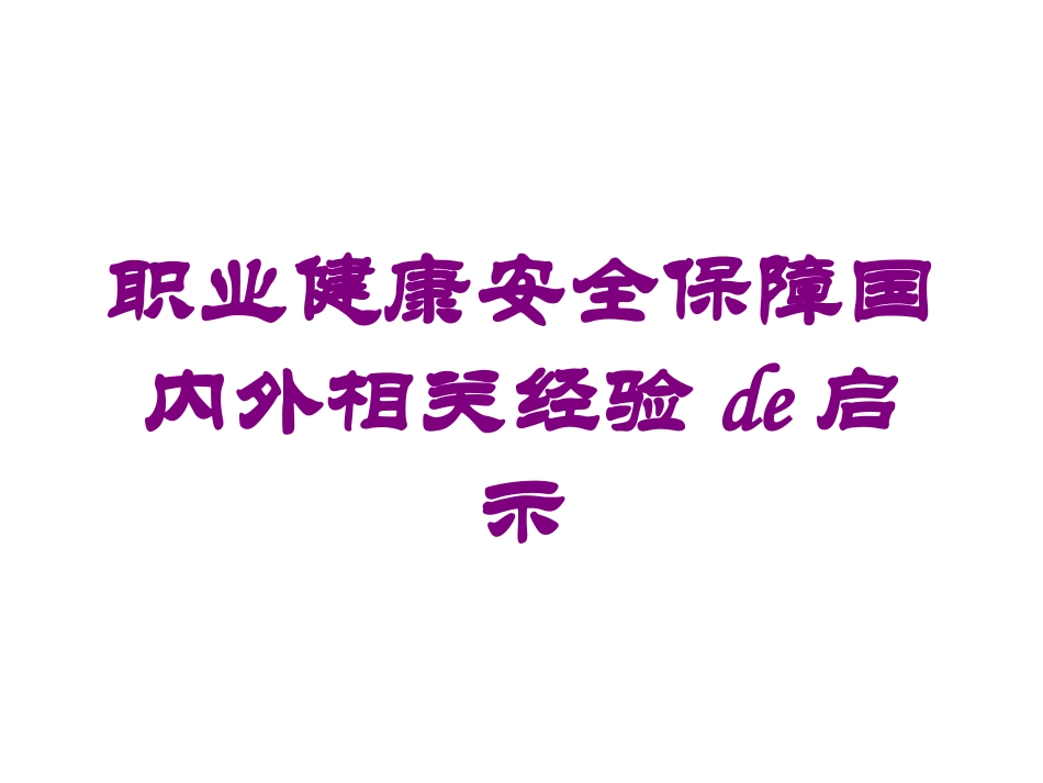 职业健康安全保障国内外相关经验的启示培训课件.pptx_第1页