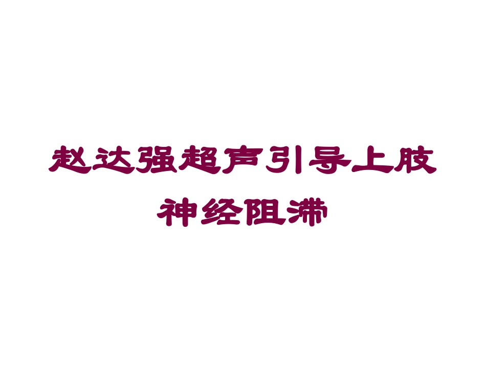 赵达强超声引导上肢神经阻滞培训课件.pptx_第1页