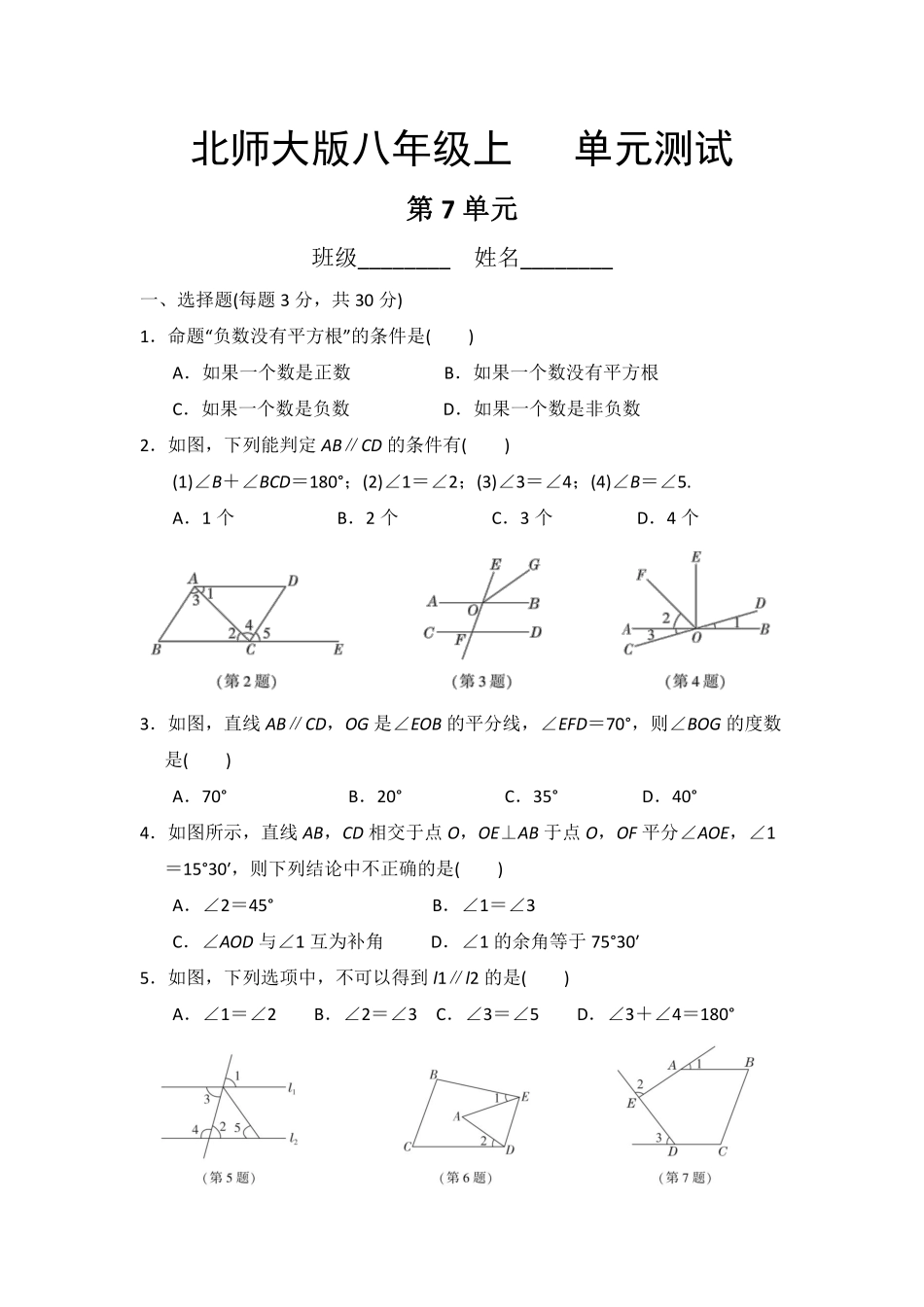 八年级数学北师大版上册第7章《单元测试》04含答案解析.pdf_第2页
