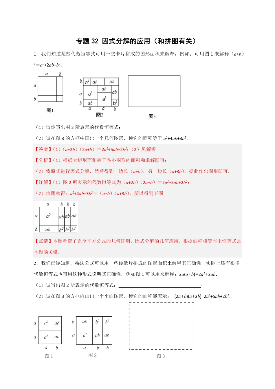 部编数学八年级上册专题32因式分解的应用和拼图有关解析版含答案.pdf_第1页