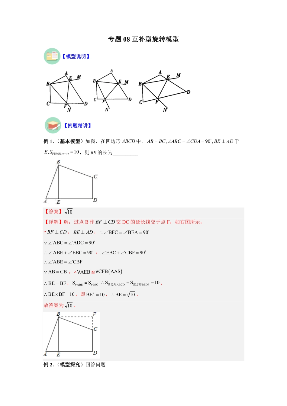 部编数学八年级上册专题08互补型旋转模型解析版含答案.pdf_第1页