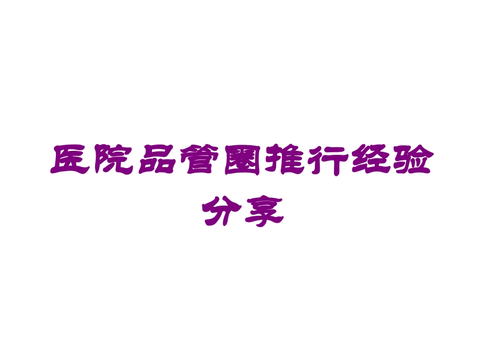 医院品管圈推行经验分享培训课件.pptx_第1页