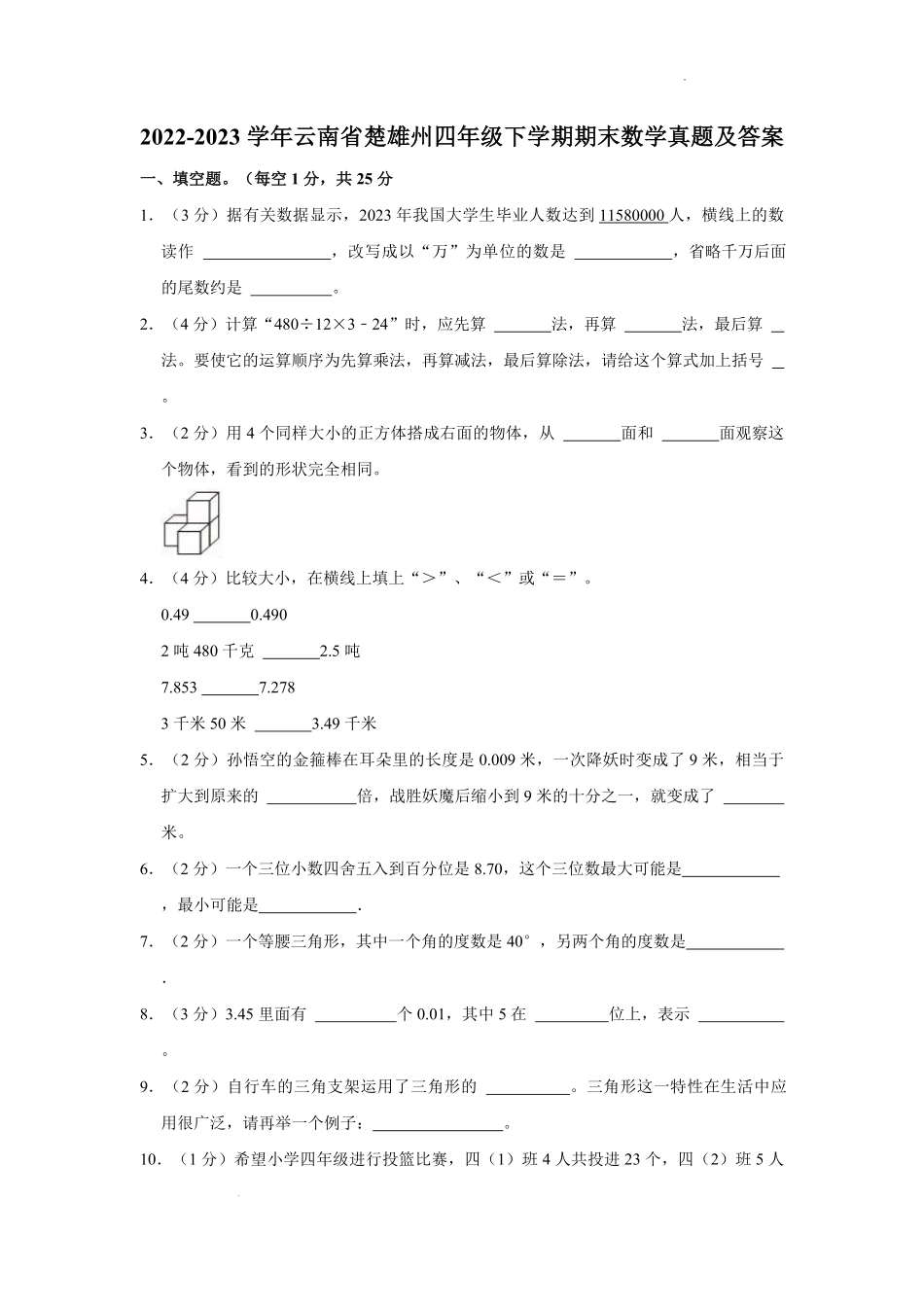 2022-2023学年云南省楚雄州四年级下学期期末数学真题及答案.pdf_第1页