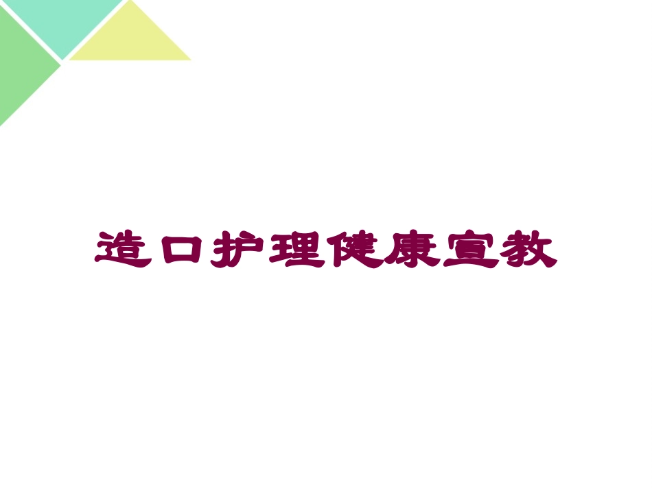 造口护理健康宣教培训课件.pptx_第1页
