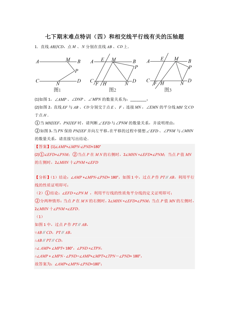 部编数学七年级下册期末难点特训四和相交线平行线有关的压轴题解析版含答案.pdf_第1页