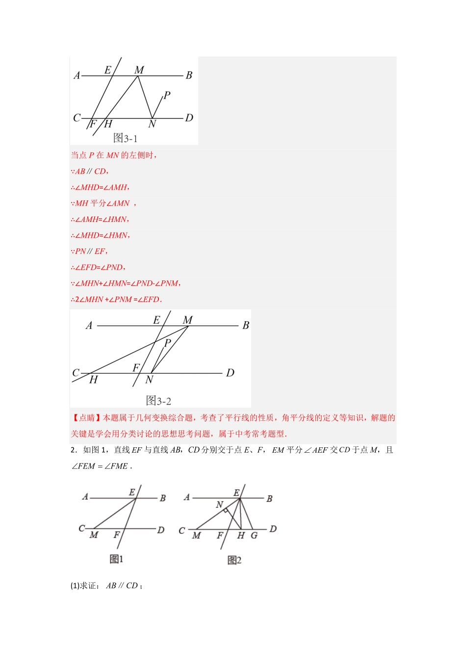 部编数学七年级下册期末难点特训四和相交线平行线有关的压轴题解析版含答案.pdf_第3页