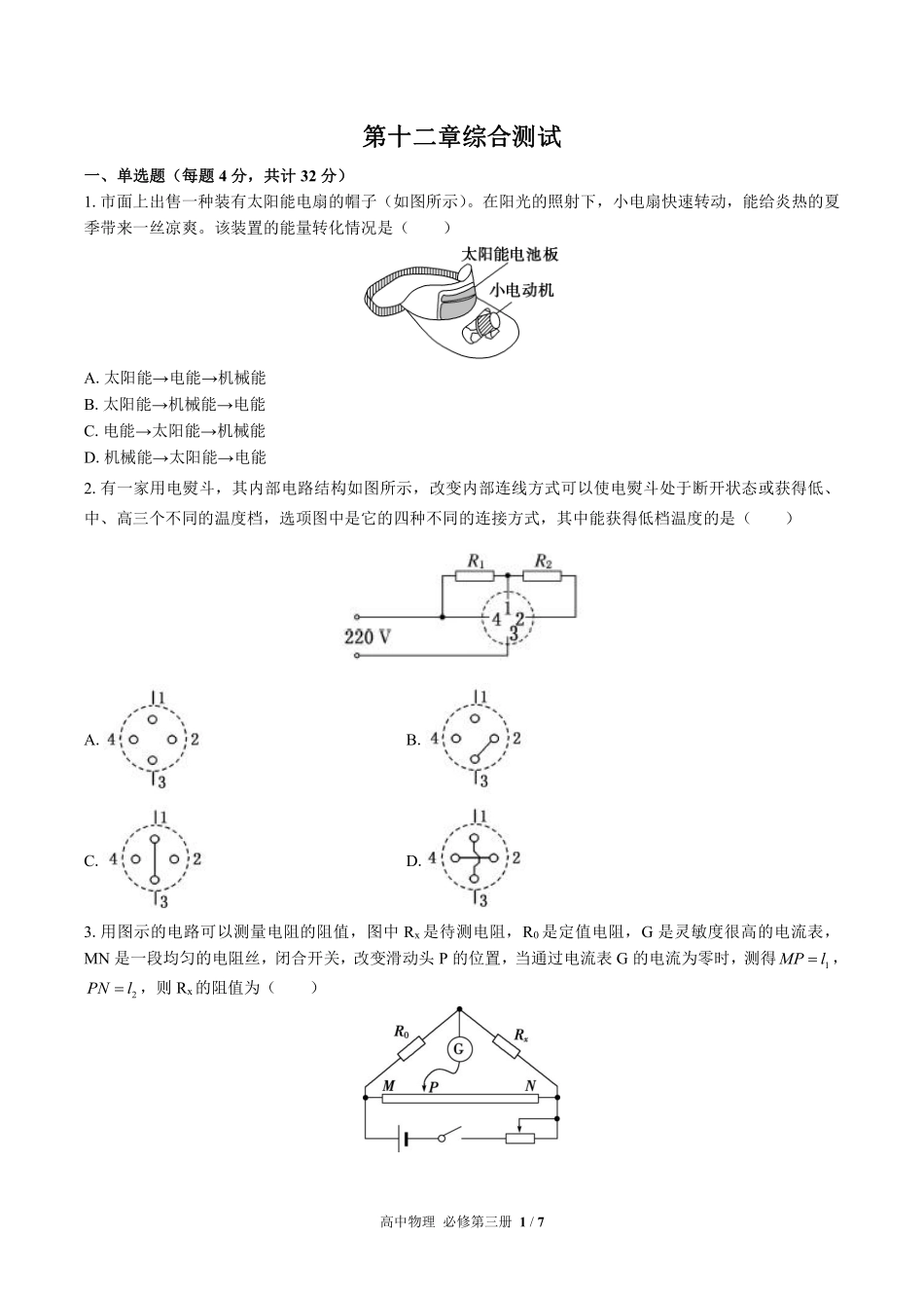 高中物理必修第三册第十二章综合测试03含答案解析.pdf_第1页