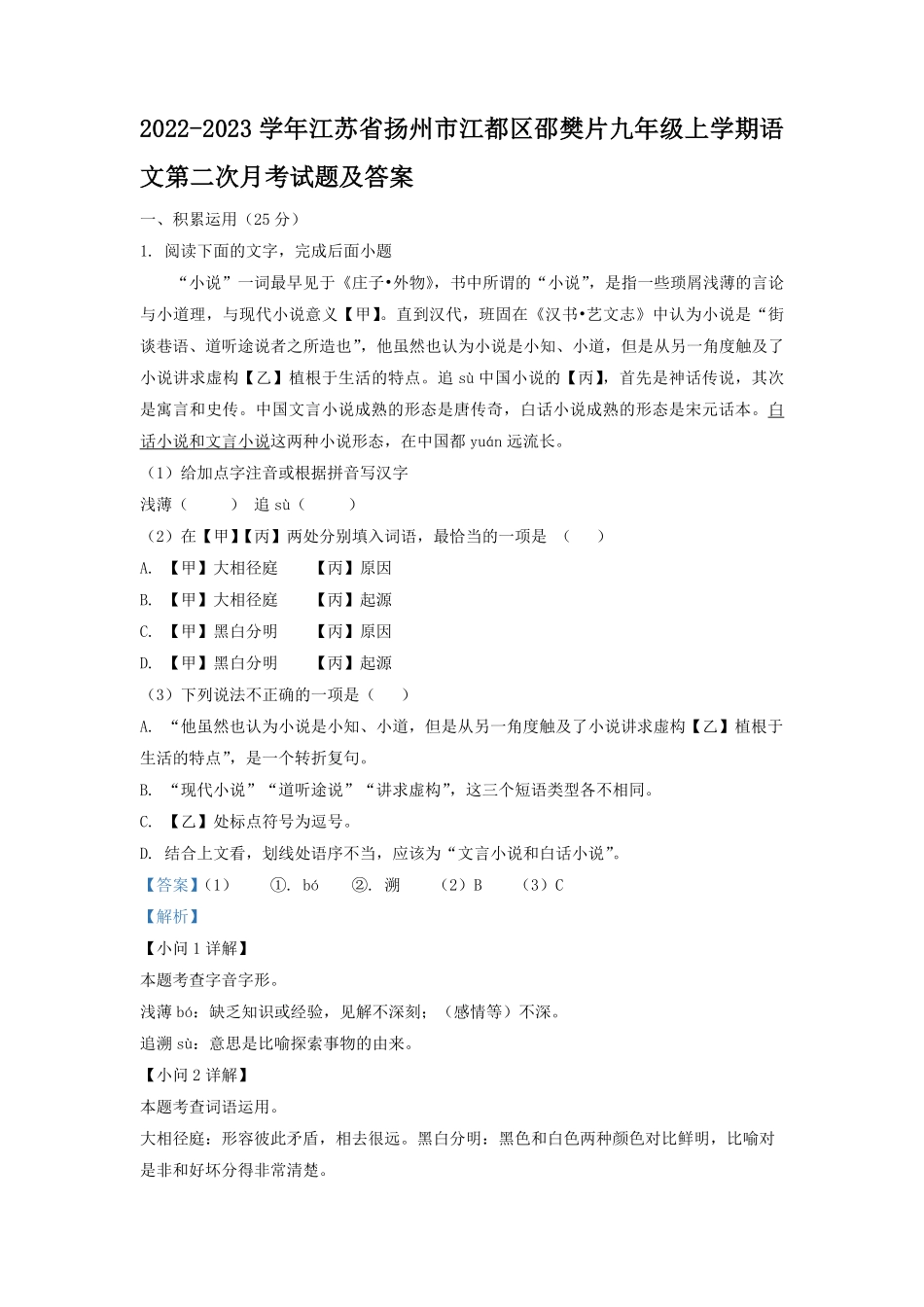 2022-2023学年江苏省扬州市江都区邵樊片九年级上学期语文第二次月考试题及答案.pdf_第1页