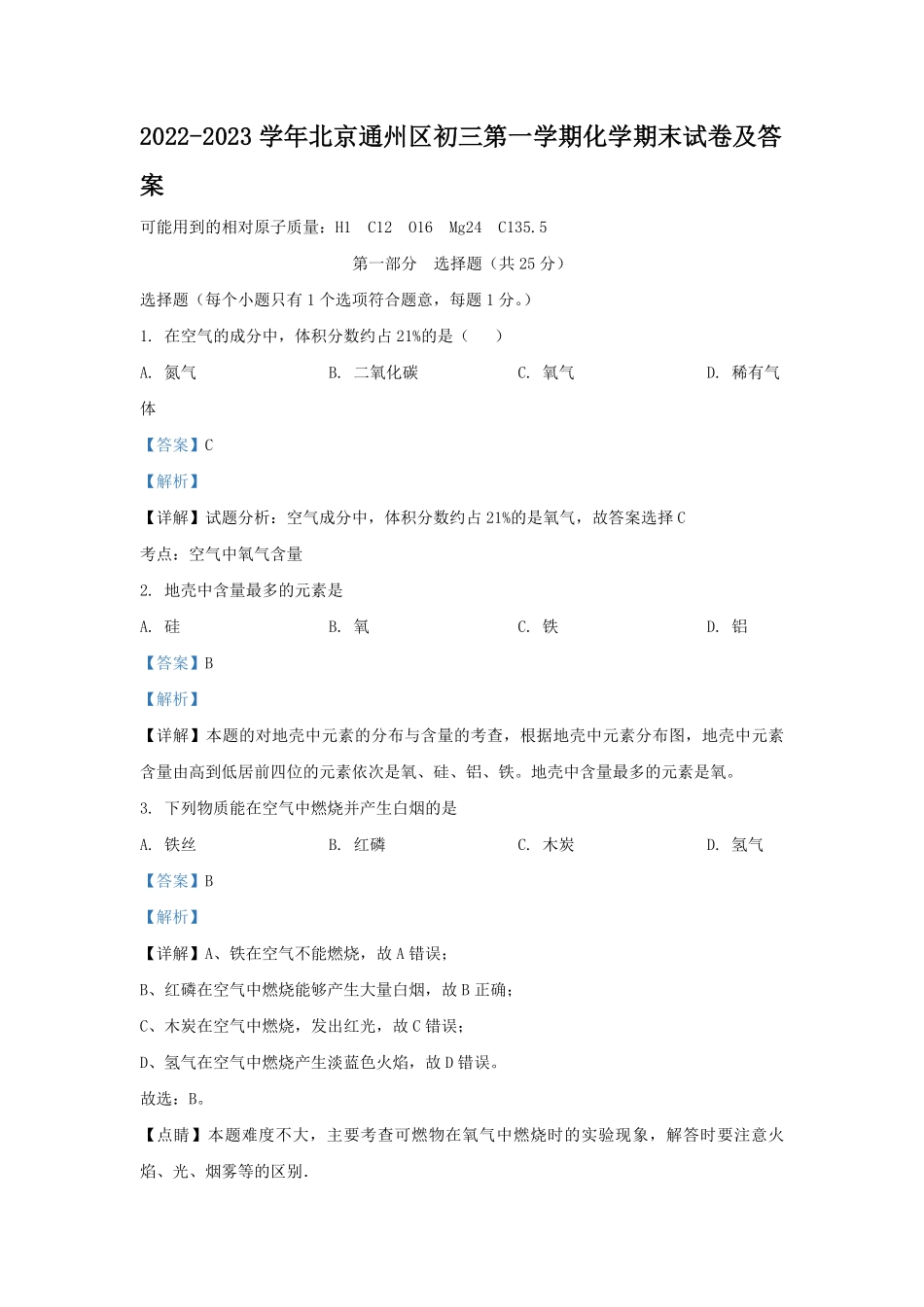 2022-2023学年北京通州区初三第一学期化学期末试卷及答案.pdf_第1页