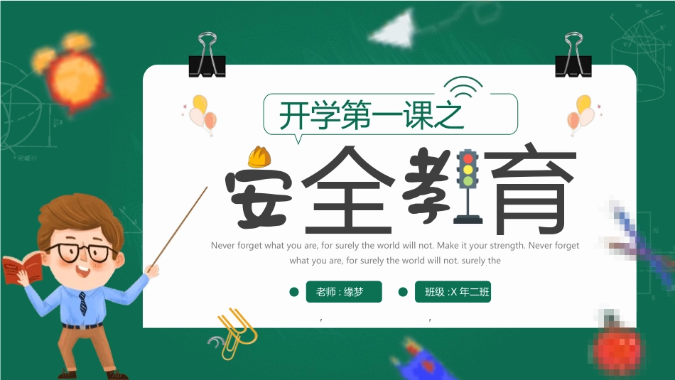 开学第一课安全教育主题课件205.pptx_第1页