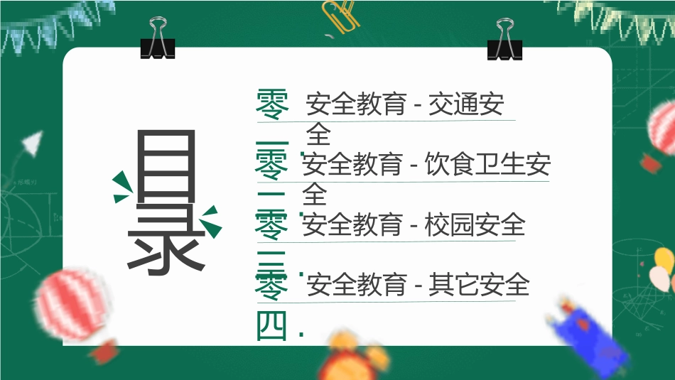 开学第一课安全教育主题课件205.pptx_第2页