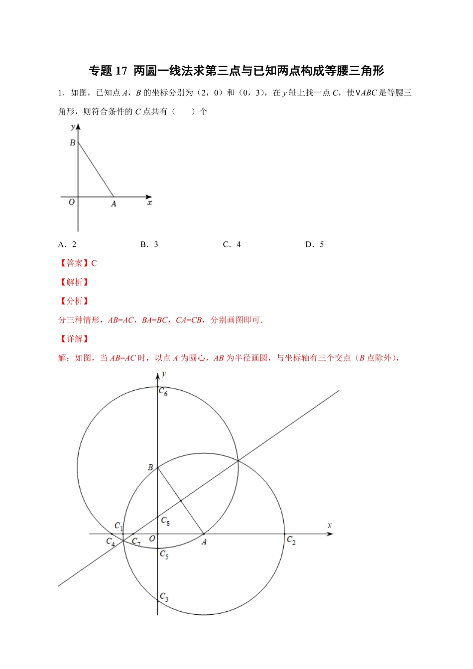 部编数学八年级上册专题17两圆一线法求第三点与已知两点构成等腰三角形解析版含答案.pdf_第1页