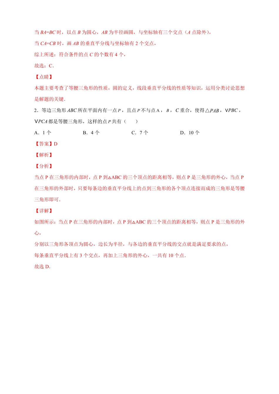 部编数学八年级上册专题17两圆一线法求第三点与已知两点构成等腰三角形解析版含答案.pdf_第2页