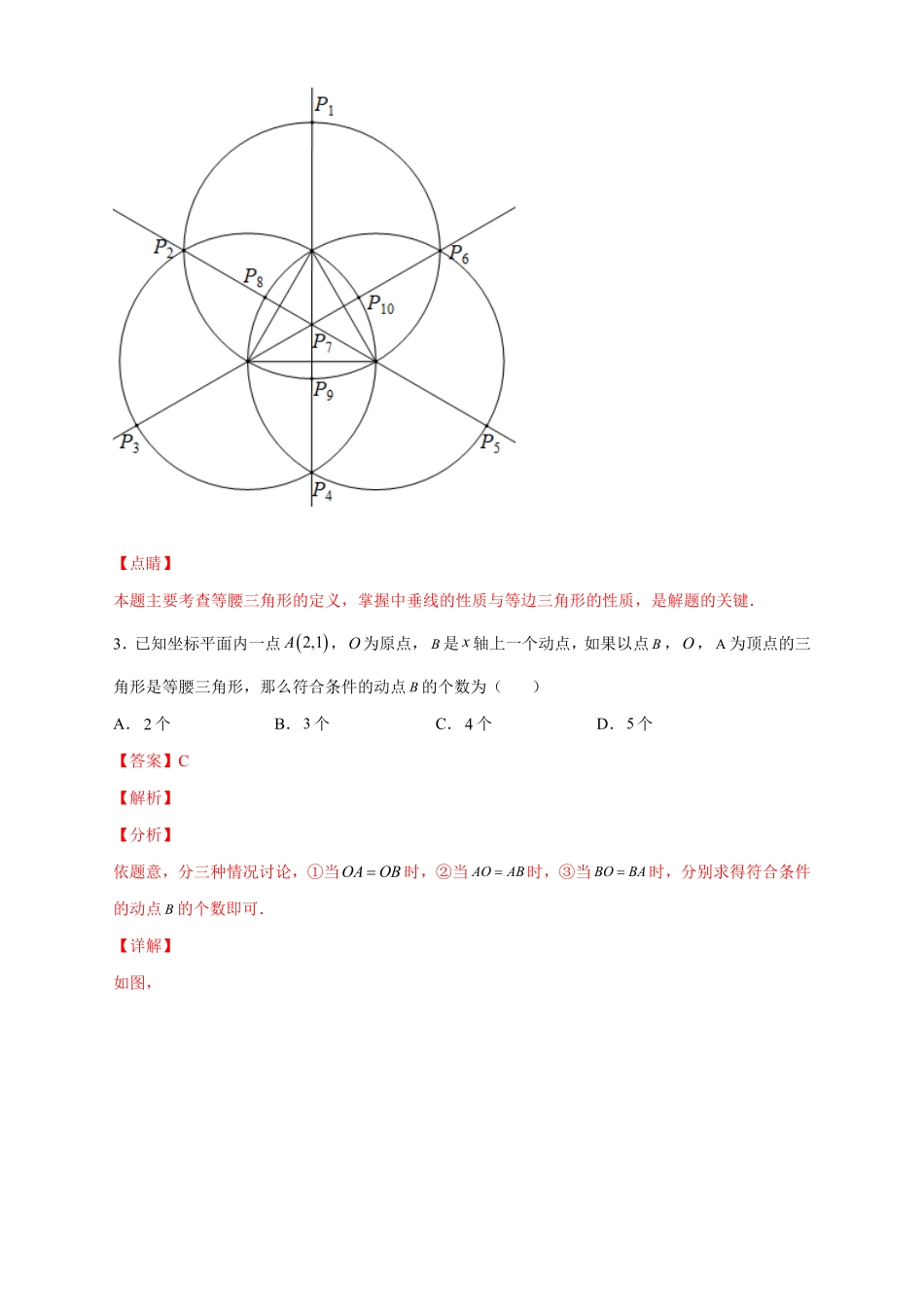 部编数学八年级上册专题17两圆一线法求第三点与已知两点构成等腰三角形解析版含答案.pdf_第3页