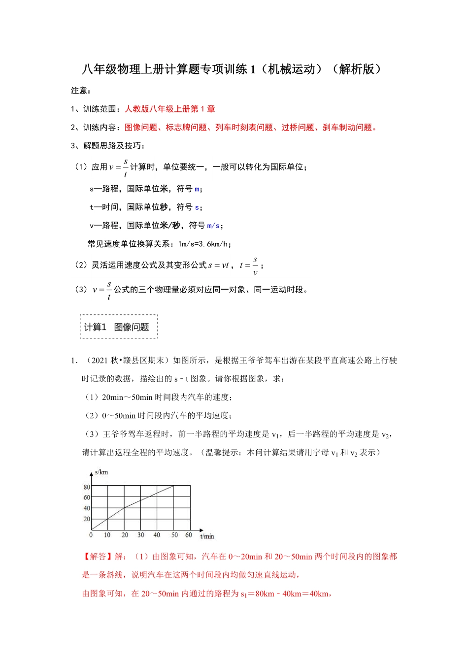 八年级物理上册计算题专项训练1机械运动解析版.pdf_第1页