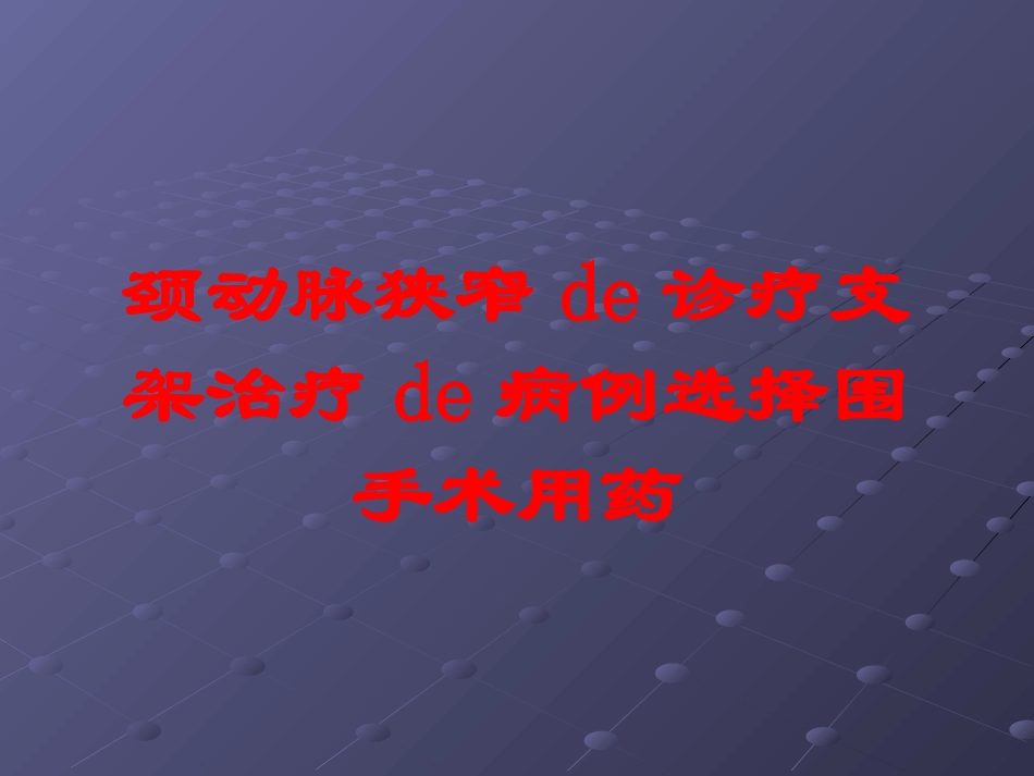 颈动脉狭窄的诊疗支架治疗的病例选择围手术用药培训课件.pptx_第1页