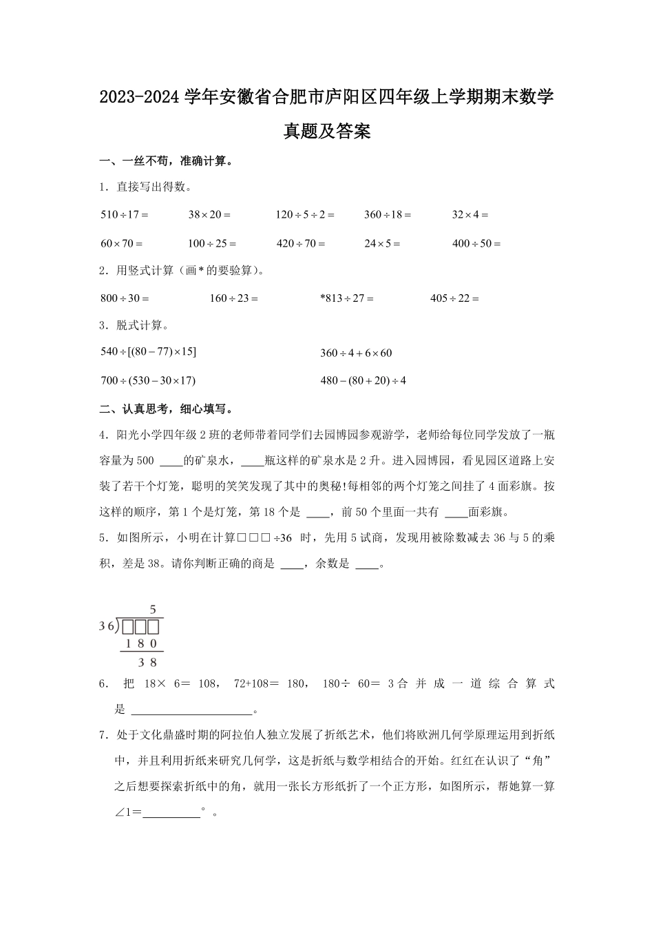 2023-2024学年安徽省合肥市庐阳区四年级上学期期末数学真题及答案.pdf_第1页