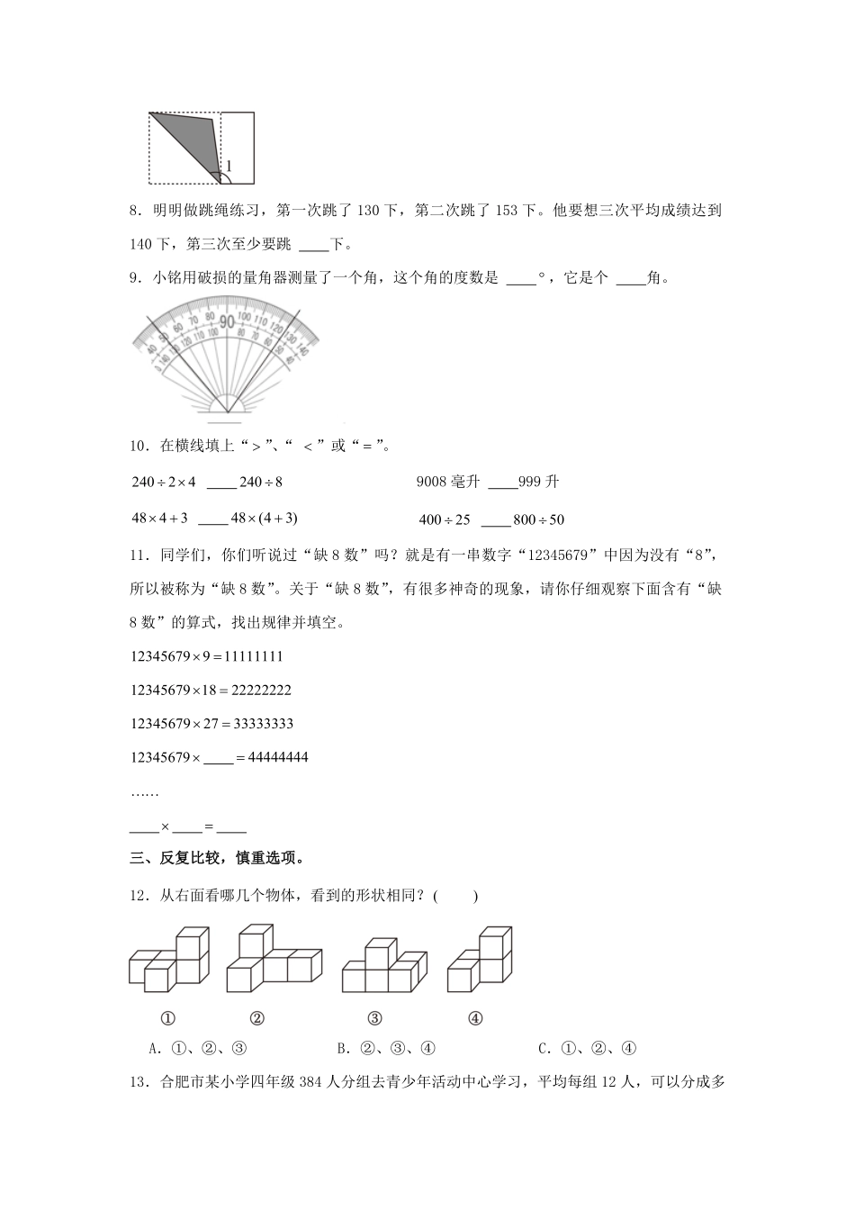 2023-2024学年安徽省合肥市庐阳区四年级上学期期末数学真题及答案.pdf_第2页