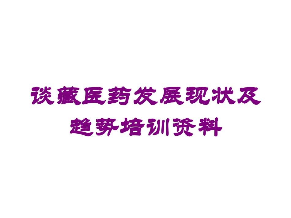 谈藏医药发展现状及趋势培训资料培训课件.pptx_第1页