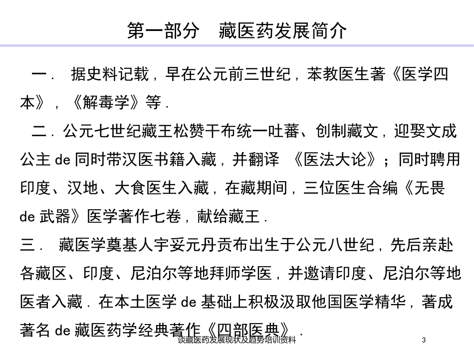 谈藏医药发展现状及趋势培训资料培训课件.pptx_第3页