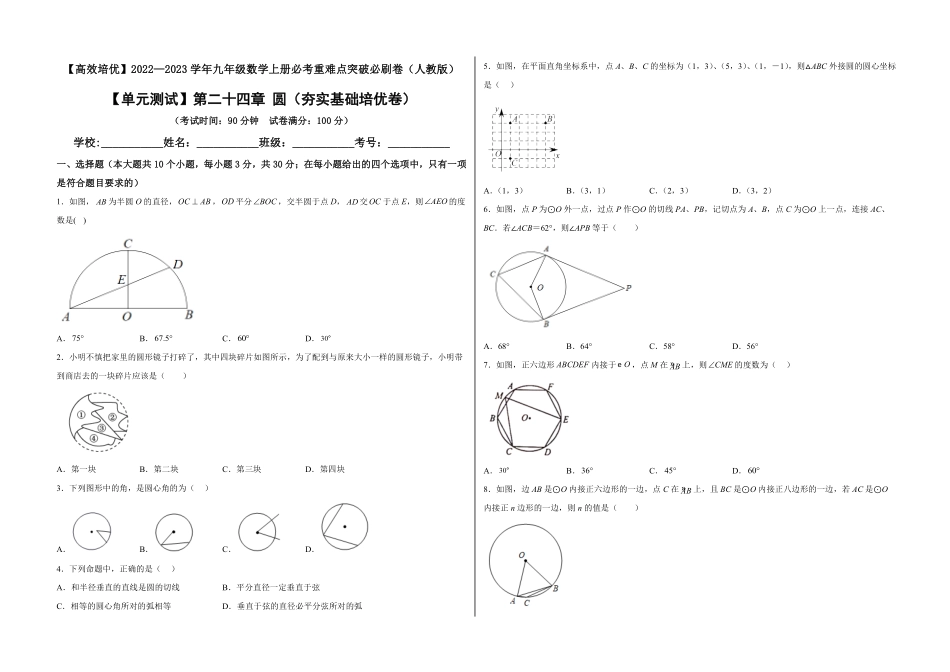 部编数学九年级上册【单元测试】第二十四章圆夯实基础培优卷考试版含答案.pdf_第1页