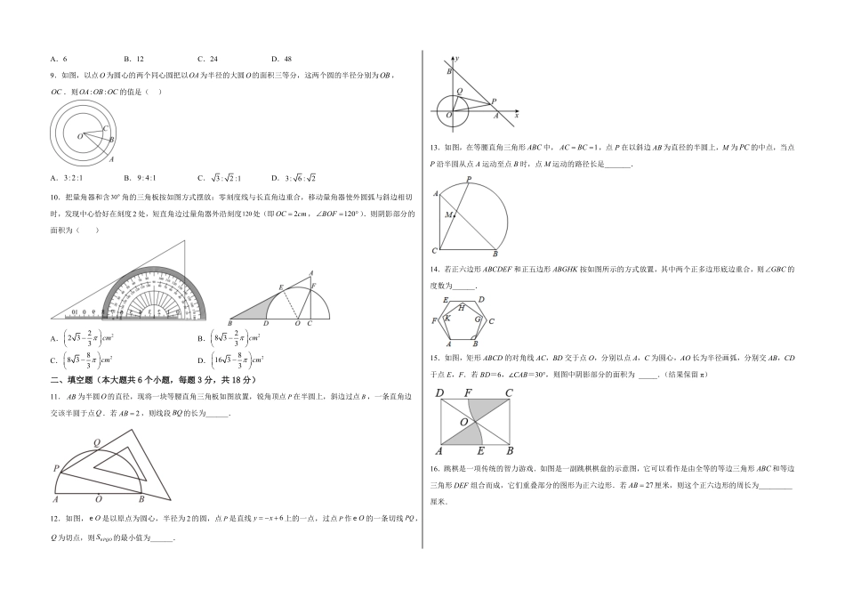 部编数学九年级上册【单元测试】第二十四章圆夯实基础培优卷考试版含答案.pdf_第2页