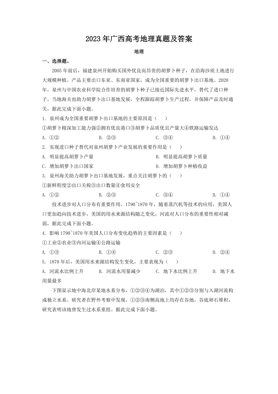 2023年广西高考地理真题及答案.pdf_第1页