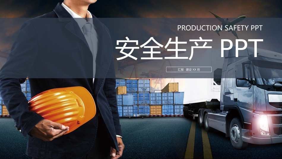 安全生产安全施工培训105.pptx_第1页