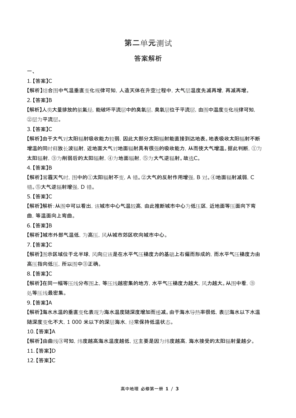 鲁教版高中地理必修第一册第二单元测试试卷含答-案答案在前2.pdf_第1页