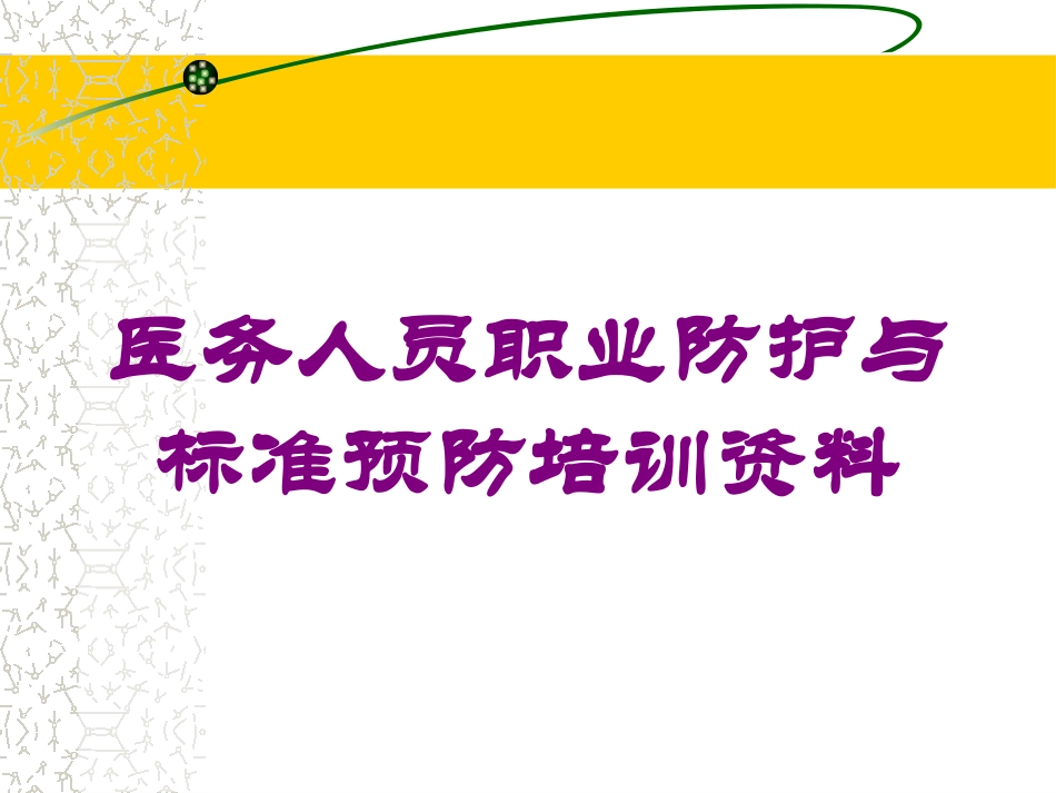 医务人员职业防护与标准预防培训资料培训课件.pptx_第1页