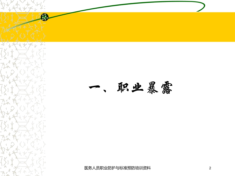 医务人员职业防护与标准预防培训资料培训课件.pptx_第2页