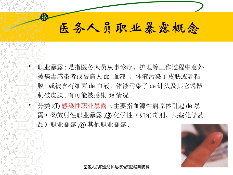 医务人员职业防护与标准预防培训资料培训课件.pptx_第3页