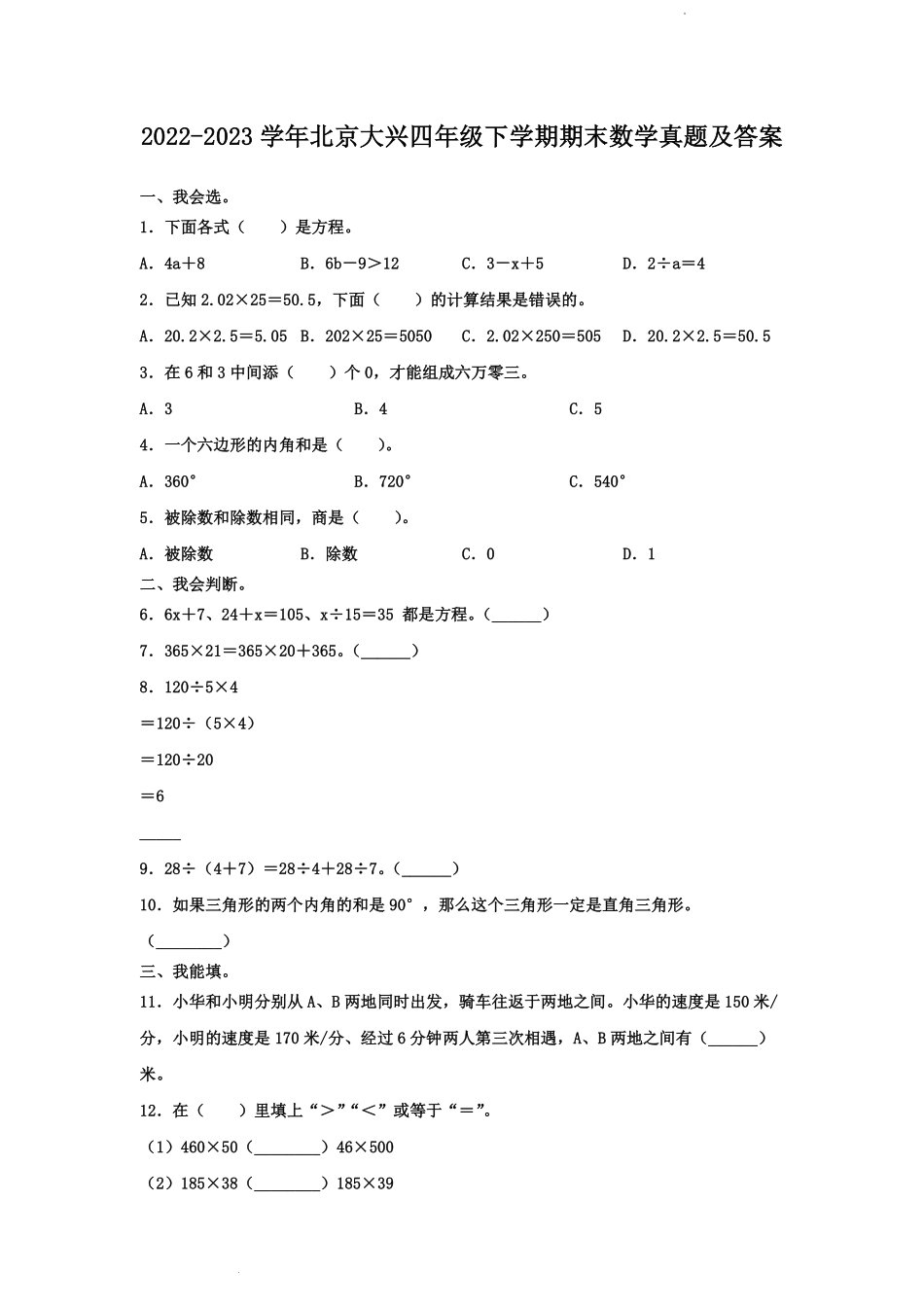 2022-2023学年北京大兴四年级下学期期末数学真题及答案.pdf_第1页