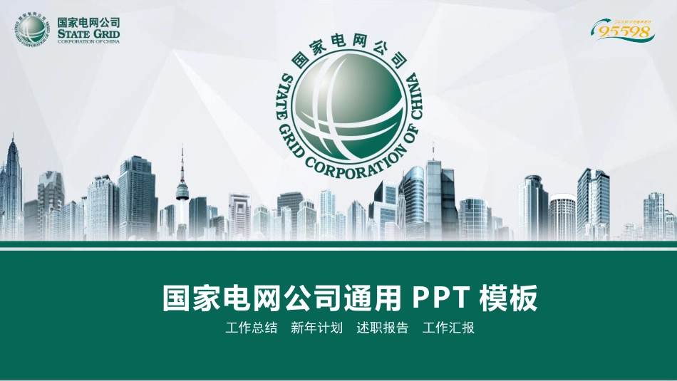 电网行业工作汇报模板300.pptx_第1页