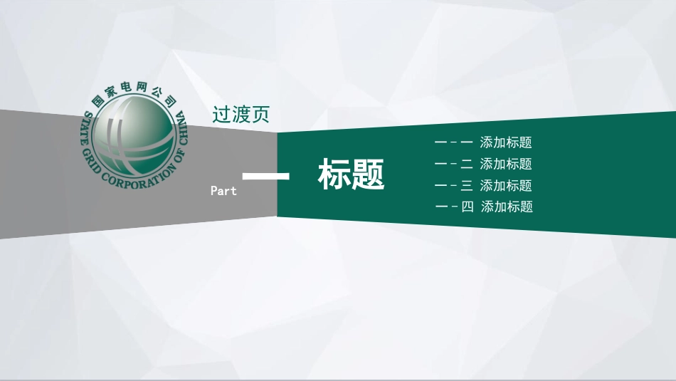 电网行业工作汇报模板300.pptx_第3页