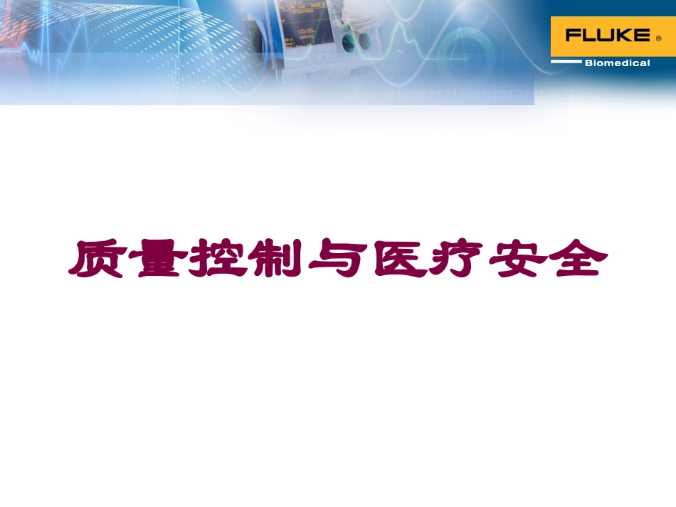 质量控制与医疗安全培训课件.pptx_第1页