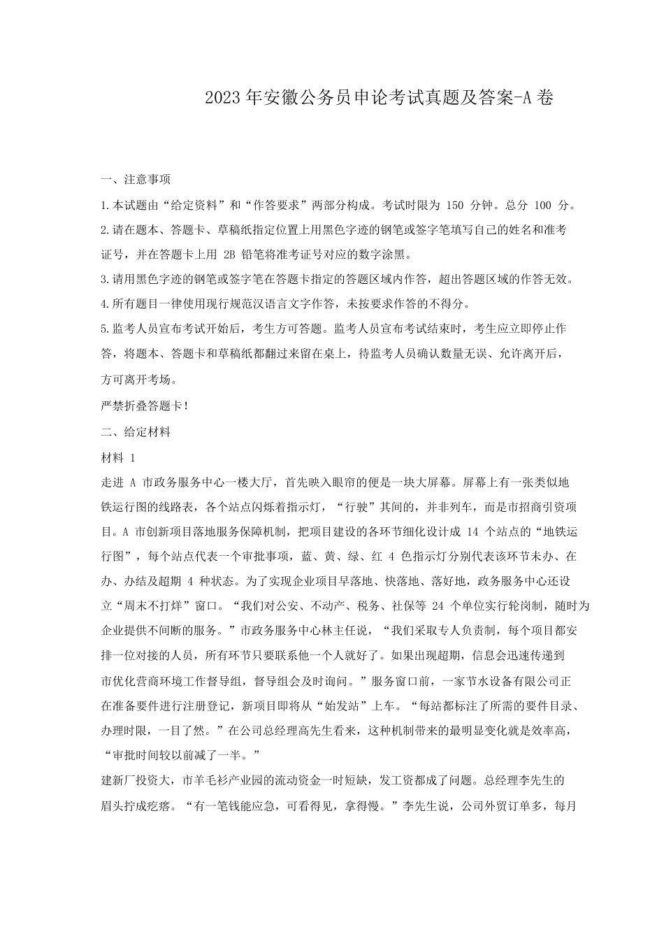 2023年安徽公务员申论考试真题及答案-A卷.pdf_第1页