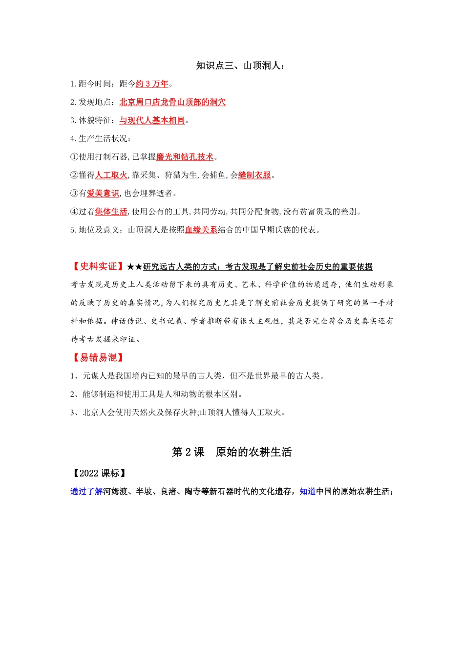 必背知识点与思维导图01史前时期：中国境内早期人类与文明的起源七年级历史上册期中期末考点大串讲部编版含答案.pdf_第3页