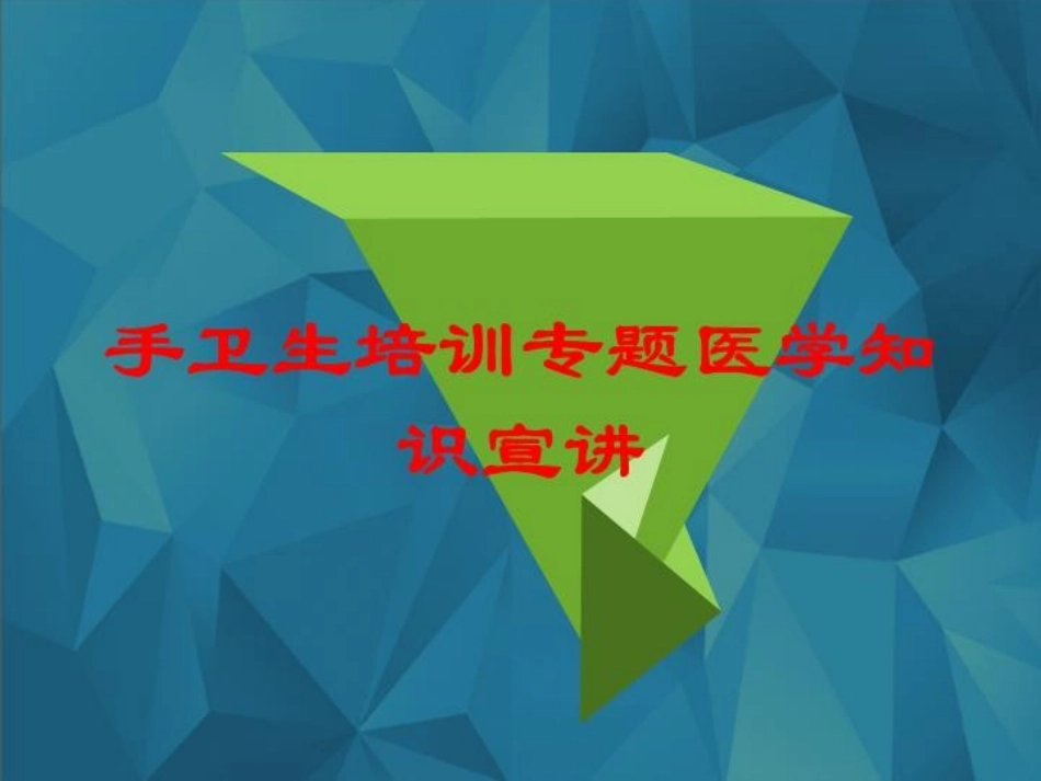 手卫生培训专题医学知识宣讲培训课件1.pptx_第1页