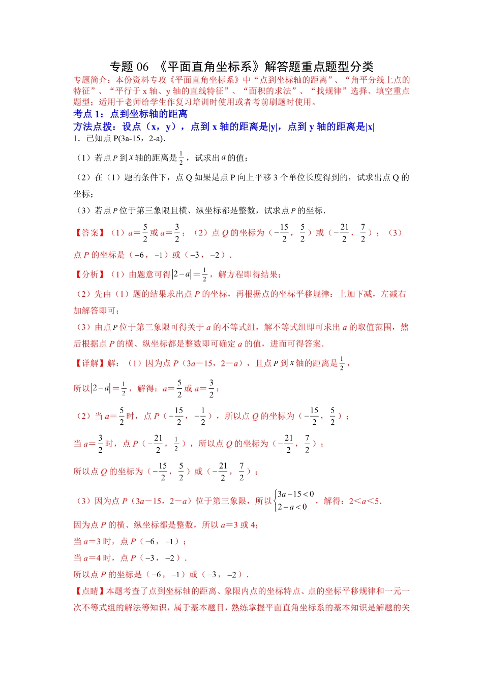 部编数学七年级下册专题06《平面直角坐标系》解答题重点题型分类解析版含答案.pdf_第1页