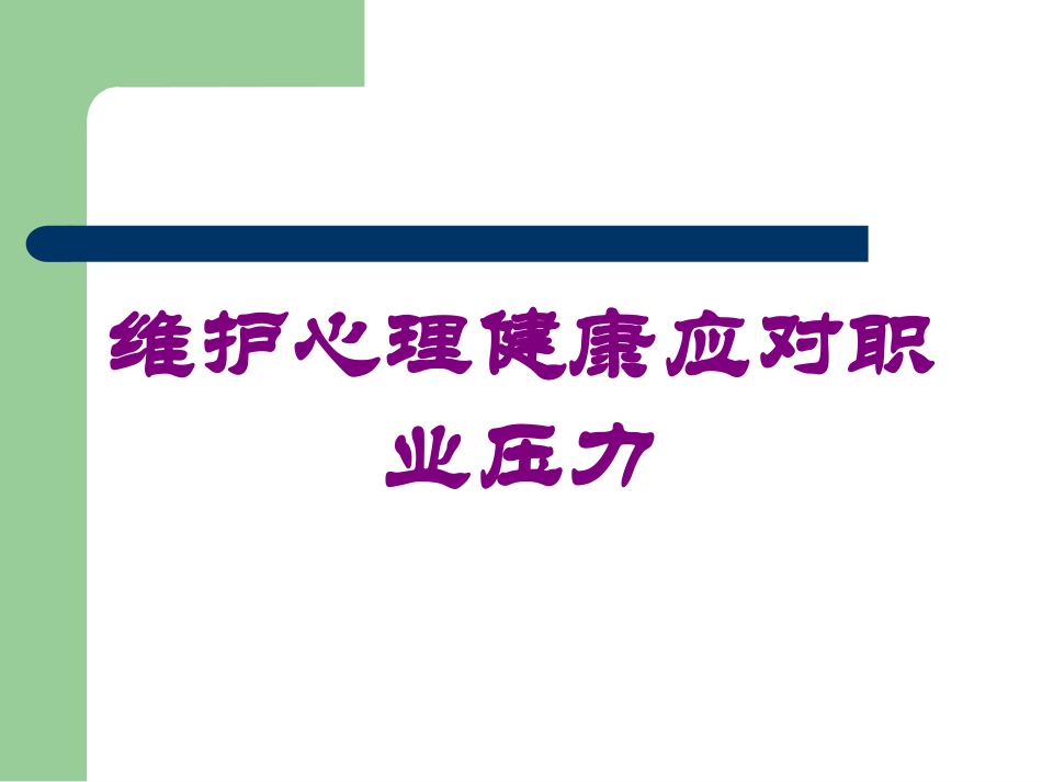 维护心理健康应对职业压力培训课件.pptx_第1页